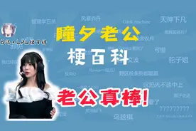 瞳夕老公是什么梗视频封面