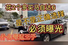 马自达6号称弯道之王，如今值不值得我们入手.2008年2.0高配版本