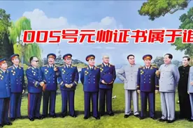 十大元帅证书：朱德编号为004，彭德怀是006，神秘的005号是谁？