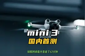 大疆mini3国内首测来了，从各个细节带你了解mini3，看完就想买！
