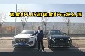 瑞虎8PLUS和瑞虎8Pro怎么选