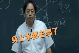 倪海厦老师用中医理论带你了解身上的水都去哪了？浅显易懂学中医