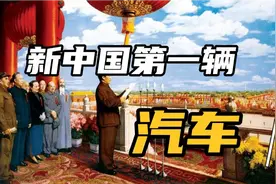 新中国第一辆汽车—解放牌