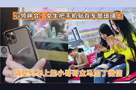 心领神会！女生手机贴在高铁玻璃上，隔壁列车的小哥哥立马加微信