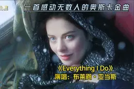 布莱恩•亚当斯《Everything I Do》，奥斯卡金曲，一开口就沦陷