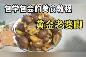 黄金老婆脚# 黄金鲍螺