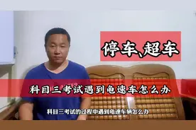 科目三考试遇到龟速车怎么办？是停车还是超车呢？视频封面