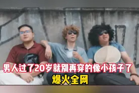 男人过了20岁就别再穿的像小孩子了爆火全网