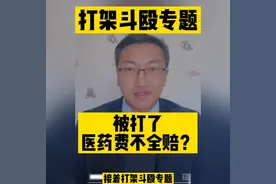 【打架斗殴专题】被打后，医药费不全赔？视频封面