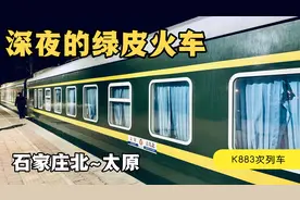 大晚上不睡觉，坐深夜的绿皮火车从石家庄到太原，K883次运转