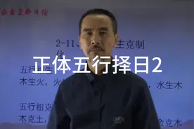 正体五行择日2