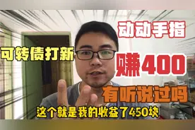 可转债打新，这次赚了450多块，好爽！原来赚钱有时候这么简单！视频封面