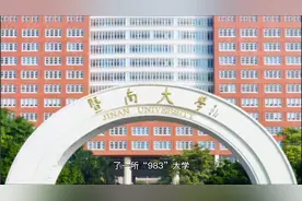 除中大、华理工两所985大学外，恭喜广东喜提一所“983”大学！