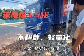 小伙花12万多买辆4.2，带尾板车皮才3.5吨，绝对不超重轻量化。视频封面