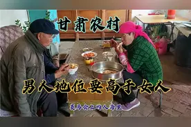 现在社会男女地位平等了，在甘肃农村家里男人的地位还是高于女人视频封面