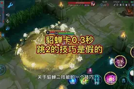 貂蝉卡0.3秒释放二技能这个技巧是假的
