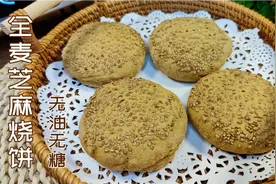 全麦芝麻烧饼这样做真香，外脆里软比馒头好吃，无油无糖减脂主食视频封面