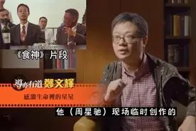 周星驰《食神》临时叫人客串，演员称：衣服都是我自己的！视频封面