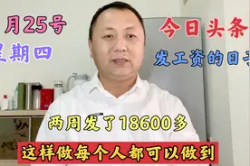 11月25号周四今日头条发工资了，两周收益18600多，每个人都可以视频封面