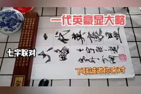 火车跑的快全凭车头带，上联：一代英豪显大略，下联诚邀你来对视频封面