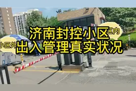 济南封控小区门口管理真实状况视频封面