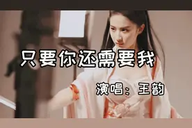 王韵经典原唱《只要你还需要我》，词曲感人伤感催泪，太好听了视频封面