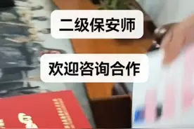 二级保安师，全国通用，国网可查，终身有效，早报早考早拿证视频封面