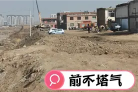 事关呼市热点地区，前不塔气村视频封面