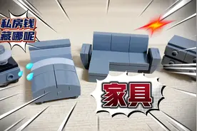 教大家随便用几块积木搭建几个家具视频封面