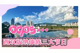 西双版纳傣族的三大节日！旅居过冬的朋友们想了解版纳的风俗民情视频封面