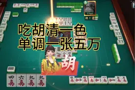 欢乐麻将：吃胡清一色单调一张五万，看我一把定胜负，输的全回来