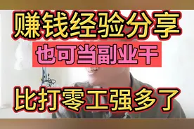 在家没事你就试试，比打零工强多了，也可当副业干，赚钱经验分享视频封面