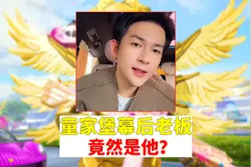 童家堡的幕后大老板，竟然是他？深藏不漏啊