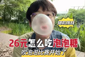 随机挑战！26元怎么吃泡泡糖，看看哪家吹得大，今天是嘴痛的一天