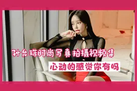 韩国名模孙允珠时尚写真拍摄真视频集， 一次看过瘾视频封面