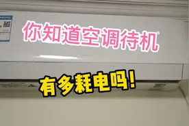 #空调 空调待机耗电大，养成良好习惯长时间不用空调时拔掉插头