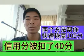 头条西瓜信用分被扣40分，用这两个方法及补救，快速恢复至100分视频封面