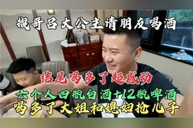 北京夫妻请朋友们喝酒，6个人四瓶白酒12瓶啤酒，喝多了抢儿子！视频封面