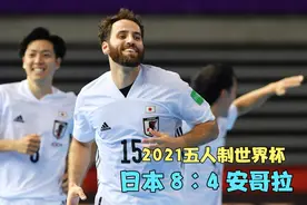 五人制足球世界杯！日本8:4安哥拉，技术+团队为东亚足球指明方向视频封面