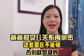 爸爸和女儿关系再亲密，这些雷区不能碰，否则就是界限不清视频封面