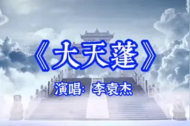 一首超好听的歌曲，《大天蓬》完整原唱版