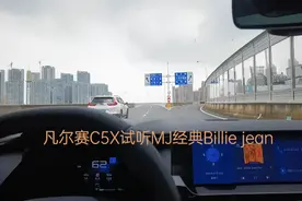 长江大桥听HI歌：凡尔赛C5X阿卡米斯音效超赞、NICE！