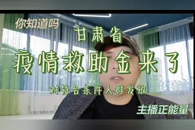 疫情救助金来了！你知道吗？甘肃省对符合条件的人群发放救助全了视频封面