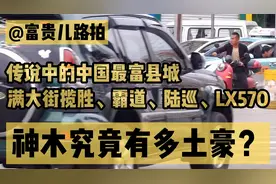 揽胜、陆巡、霸道最多的县级市神木，民富远超昆山、江阴、义乌…视频封面