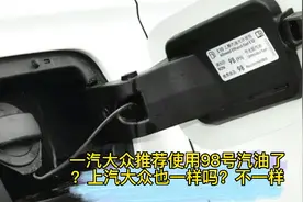 一汽大众推荐使用98号汽油了？上汽大众也一样吗？不一样视频封面
