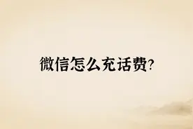 1分钟教你学会用微信充话费，从此告别营业厅视频封面