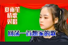 好声音夏雨笙男女情歌对唱，天籁之音，甜蜜悦耳，在外家人们…