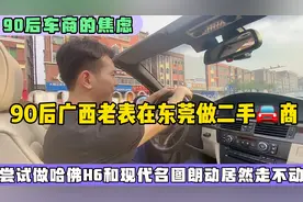 90后广西老表在广东东莞做二手车商的日常，尝试做新车型，压力大视频封面