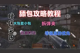 暗区突围舔包教程攻略！套娃，拆部件，其他看视频吧！视频封面