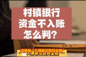 村镇银行资金不入账该怎么判？视频封面